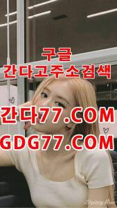 釵강남휴게텔釵ᘜᗪᘜ77,cOm간다고주소◙강남룸싸롱〖강남안마✦강남오피┆강남풀싸롱 