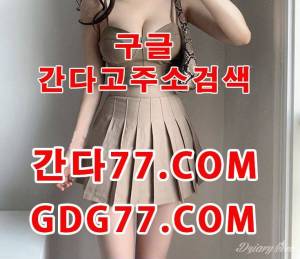 嚒강남휴게텔嚒ᘜᗪᘜ77,cOm간다고주소/강남룸싸롱∽강남안마﹥강남오피≮강남풀싸롱 