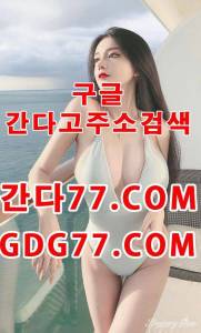 緣강남휴게텔緣ᘜᗪᘜ77,cOm간다고주소㊮강남룸싸롱㊯강남안마㊰강남오피㊙강남풀싸롱 