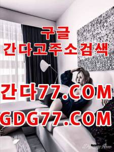 嬦강남휴게텔嬦ᘜᗪᘜ77,cOm간다고주소▌강남룸싸롱⅛강남안마☦강남오피◉강남풀싸롱 
