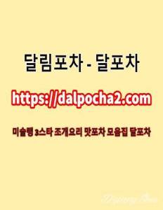 달포차 DALP0CHA2.컴 역삼건마♉역삼오피 역삼키스방↑역삼안마⊆역삼휴게텔