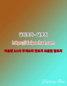 분당오피 달림포차【DALPØCHA 4ㆍCØM】분당휴게텔✲분당마사지 분당건마⌇분당키스방
