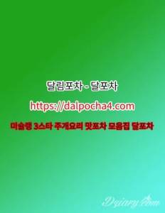 대구휴게텔 달림포차【DALPØCHA 4ㆍCØM】대구오피 대구스파 대구건마⌶대구마사지