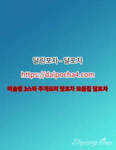 부천안마【DALPØCHA 4ㆍCØM】부천오피 달림포차 부천건마⌮부천휴게텔 부천리얼돌