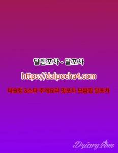 대전오피 달림포차【DALPØCHA 4ㆍCØM】대전휴게텔❋대전마사지 대전건마⌏대전키스방 대전오피 달림포차【DALPØCHA... 대전오피 달림포차【DALPØCHA 4ㆍCØM】대전휴게텔❋대전마사지 대전건마⌏대전키스방