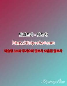 인천오피【DALPØCHA 4ㆍCØM】달림포차❁인천op 인천안마 인천마사지≅인천건마