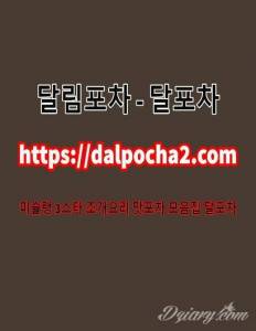 강남야간업소⊆달포차 Dalpocha2쩜cOm 강남스파 강남오피✗강남건마강남안마