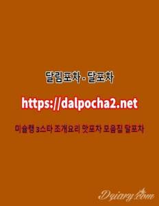 강남ᗐ달포차≠dalpocha2。Com≠강남휴게텔|강남오피 강남안마|강남건마