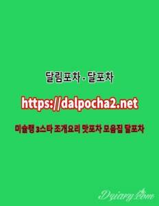 달포차♎분당≭dAlpOchA2닷COM≭분당오피 분당스파♉분당안마♓분당건마ᗏ분당휴게텔