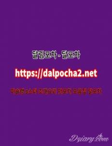 달포차 DaLpocha2쩜nEt 대전건마 대전오피 대전키스방 대전안마 대전휴게텔