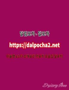 달포차≠DaLpocha2쩜nEt≠선릉건마|선릉오피 선릉키스방ᗔ선릉안마ᗖ선릉휴게텔