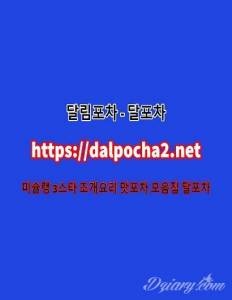 달포차≠DaLpocha2쩜nEt≠대전건마|대전오피 대전키스방ᗚ대전안마ᗋ대전휴게텔