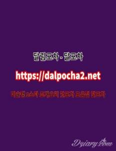 강남로미로미 달포차≠dalpocha2。Net≠강남안마|강남오피|강남키스방ᗖ강남건마