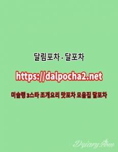 강남로미로미 달포차≠dalpocha2。Net≠강남안마|강남오피|강남키스방ᗖ강남건마
