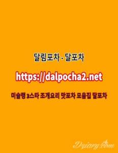 달포차≠DaLpocha2쩜nEt≠분당건마|분당오피 분당키스방ᗔ분당안마ᗋ분당휴게텔