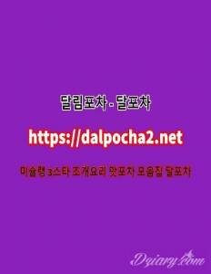 달포차≠DaLpocha2쩜nEt≠선릉건마|선릉오피 선릉키스방ᗛ선릉안마ᗚ선릉휴게텔