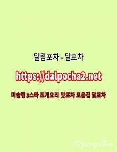 달포차≭Dalpocha2쩜Net≭천안건마♈천안오피ᗐ천안키스방 천안안마♓천안휴게텔