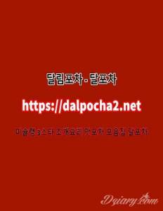 인천남성전용 달포차≭Dalpocha2쩜Net≭인천스파ᗏ인천오피♏인천건마♐인천안마