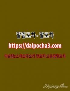 대전엔조이≦달포차〖dalPochA3.컴〗대전스파 대전오피ː대전건마 대전안마
