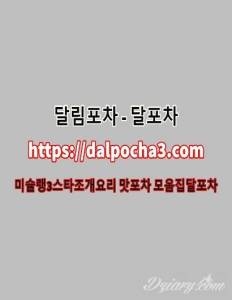 인천스파 달포차〖dalPochA3.컴〗인천안마 인천오피 인천키스방≙인천건마