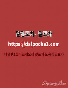 인천스파 달포차〖dalPochA3.컴〗인천안마 인천오피 인천키스방≙인천건마