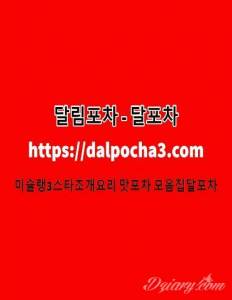 천안건전마사지 달포차〖dalpocha3、com〗천안안마 천안오피 천안키스방≎천안건마