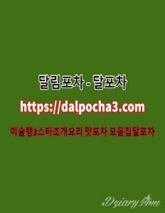 광주건마 달포차〖dalpocha3、com〗광주안마 광주오피 광주키스방∾광주건마광주건마 달포차〖dalpocha3、com〗광주안마... 광주건마 달포차〖dalpocha3、com〗광주안마 광주오피 광주키스방∾광주건마