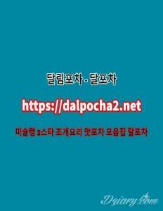 선릉♐달포차≭dAlpφchA2쩜NeT≭선릉휴게텔♉선릉오피ᗌ선릉안마♉선릉건마