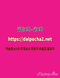달포차≭dAlpφchA2쩜NeT≭일산건마☮일산오피ᗒ일산키스방 일산안마♐일산휴게텔