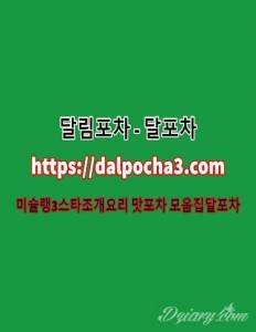 대전건마〖dalpΦcha2` net〗달림포차⋊대전오피 대전엔조이∴대전휴게텔 대전마사지